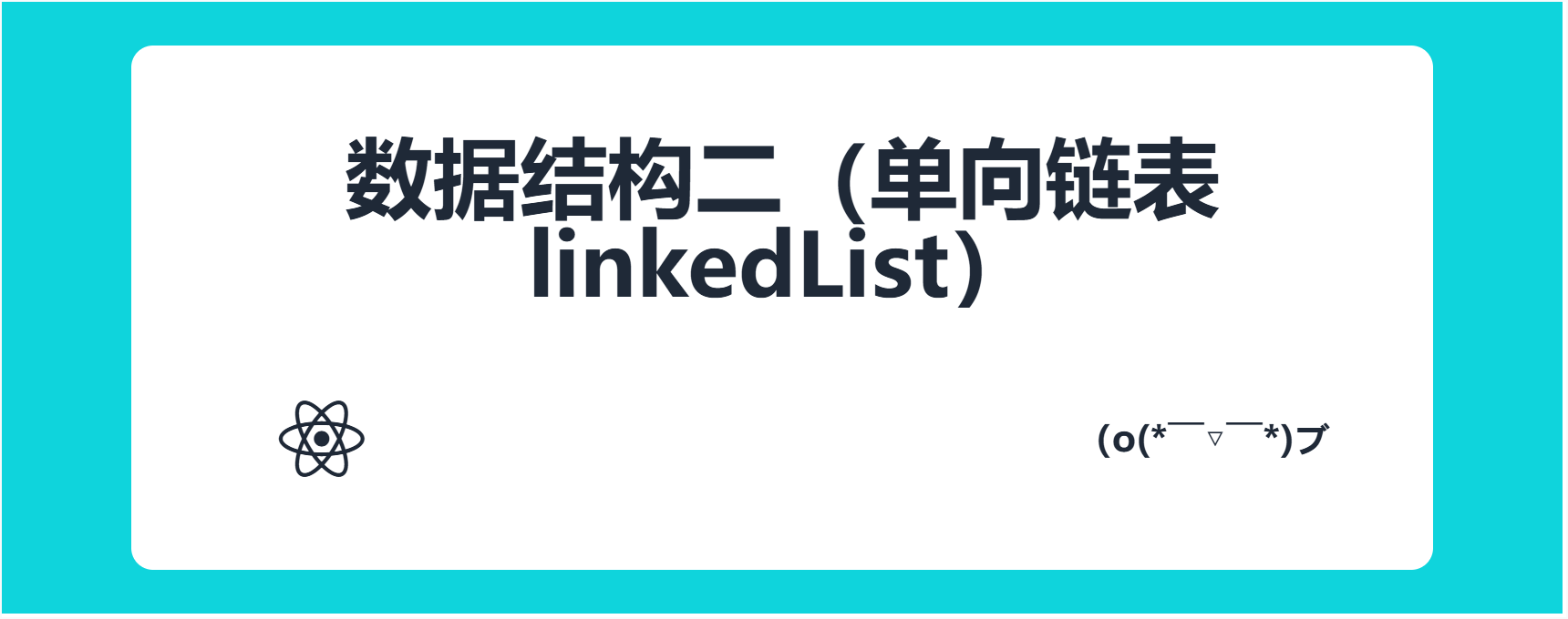 数据结构二（单向链表linkedList）