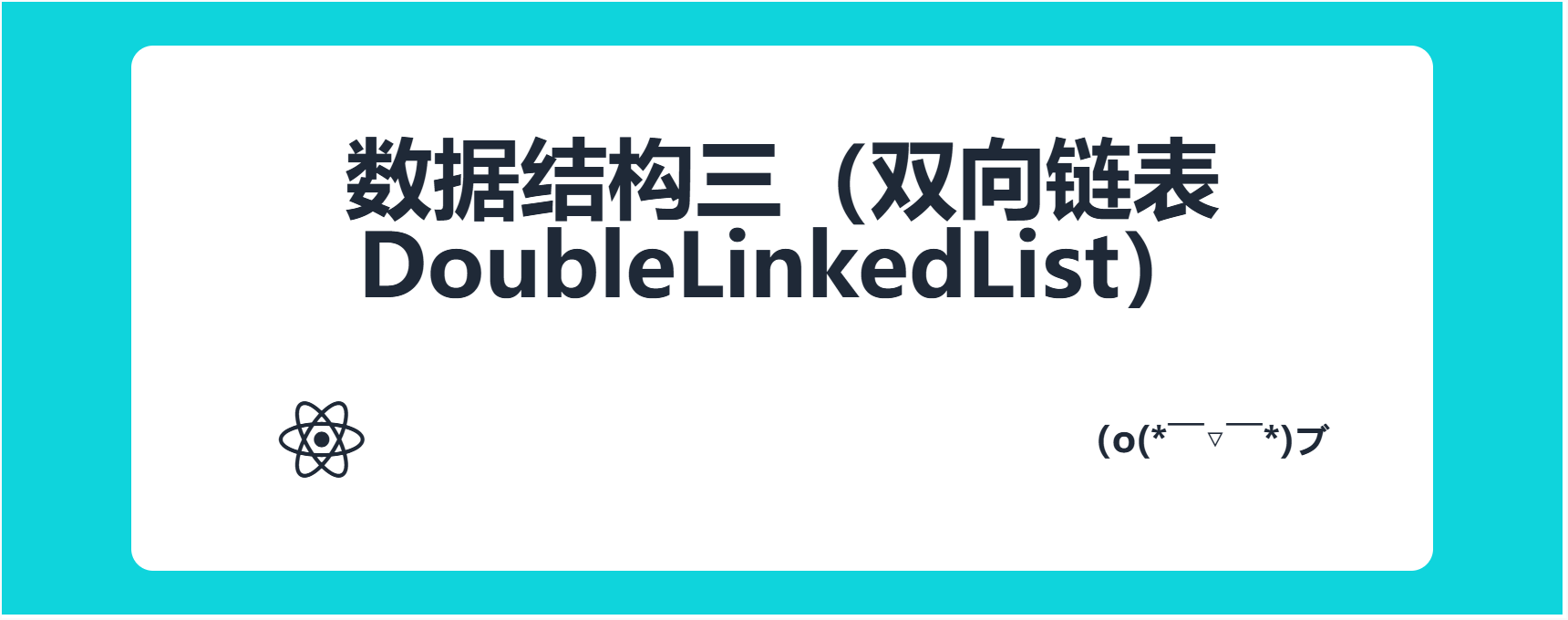 数据结构三（双向链表DoubleLinkedList）