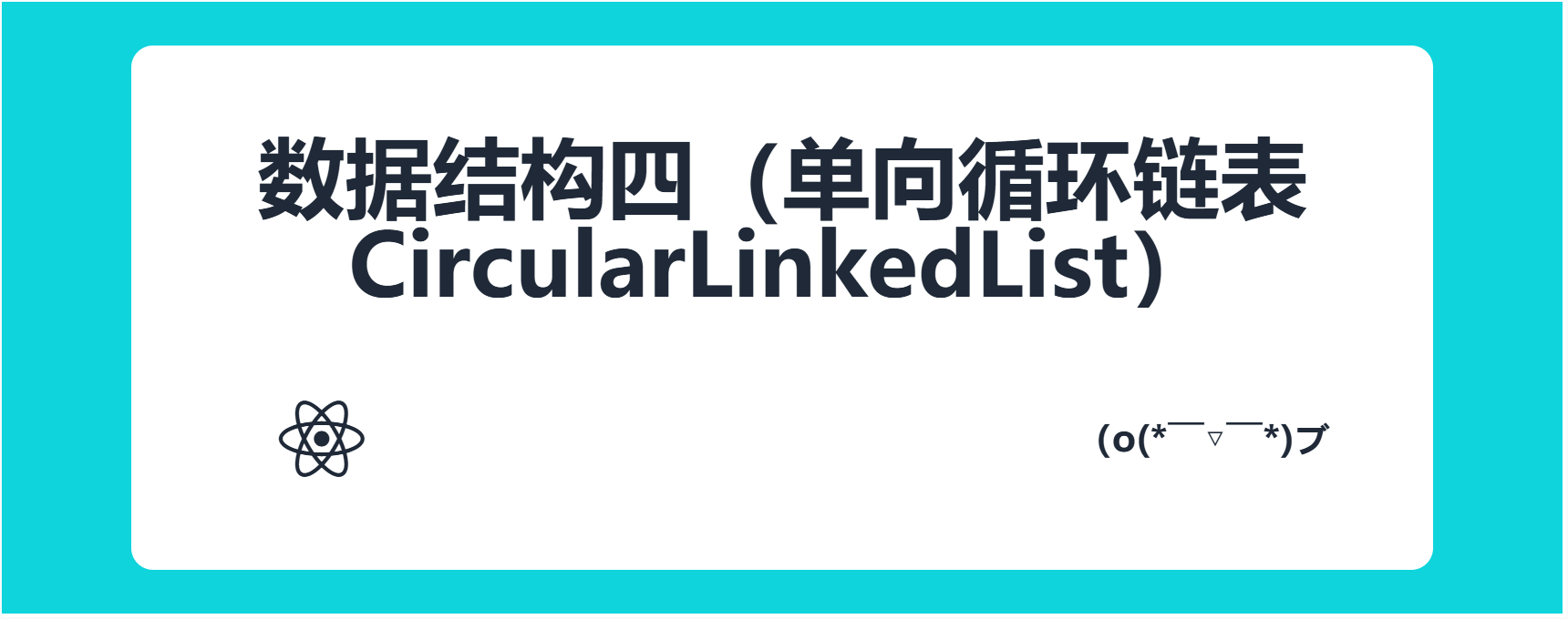 数据结构四（单向循环链表CircularLinkedList）
