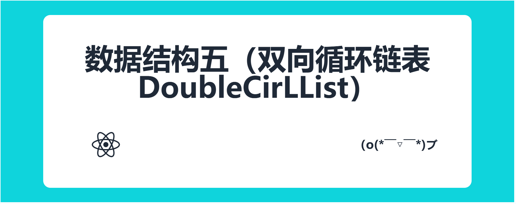 数据结构五（双向循环链表DoubleCirLList）