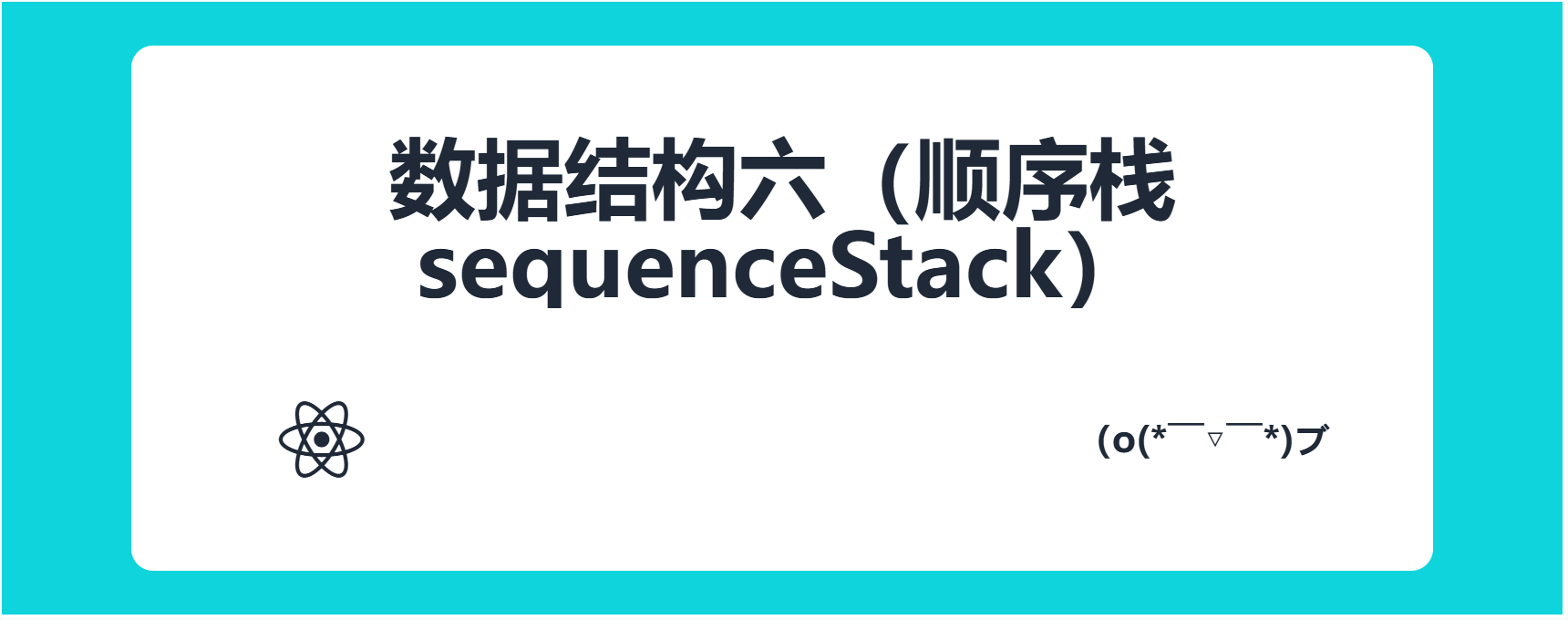 数据结构六（顺序栈sequenceStack）