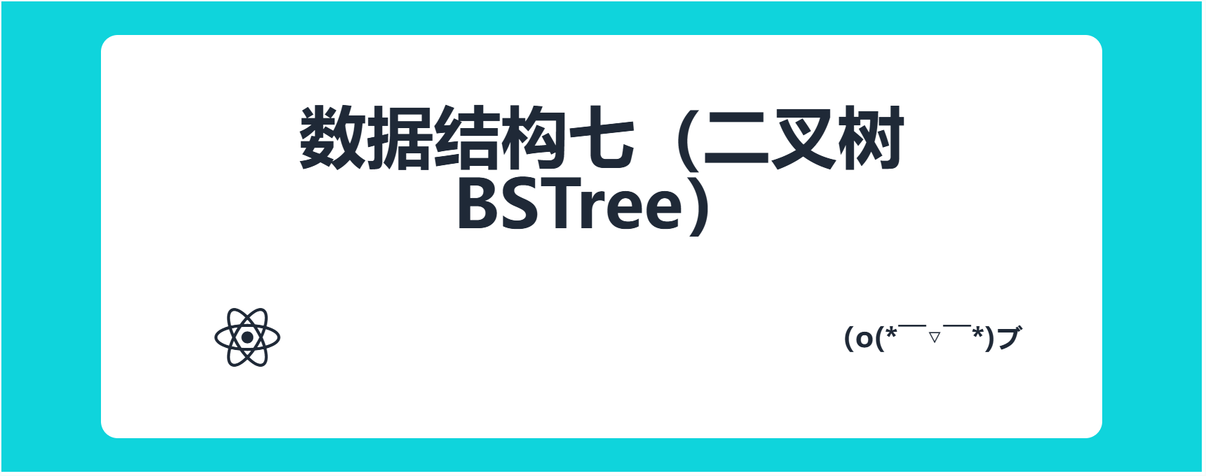 数据结构七（二叉树BSTree）