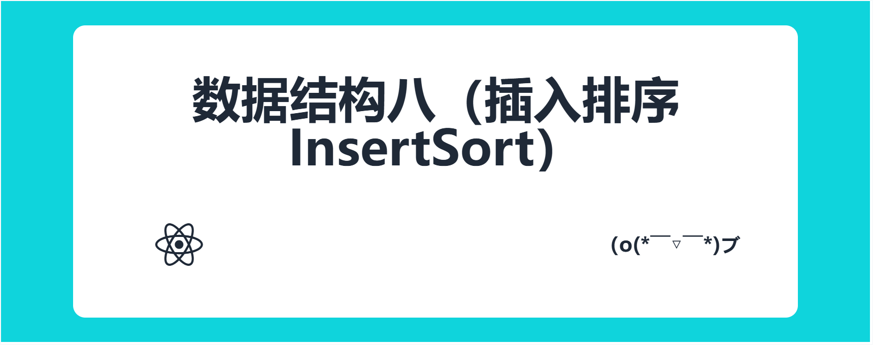 数据结构八（插入排序InsertSort）