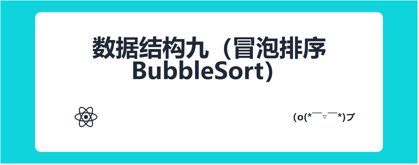 数据结构九（冒泡排序BubbleSort）
