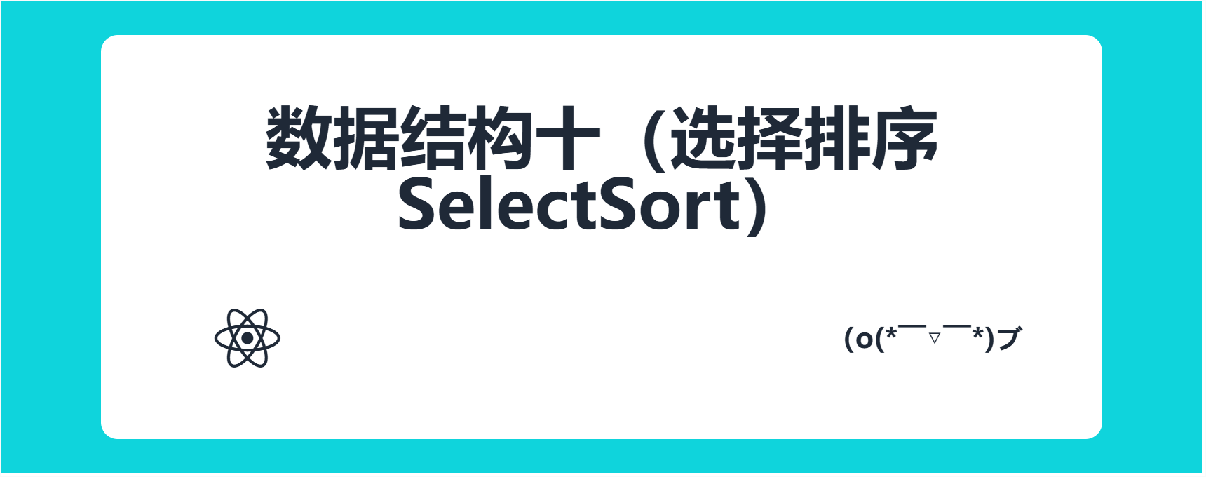 数据结构十（选择排序SelectSort）