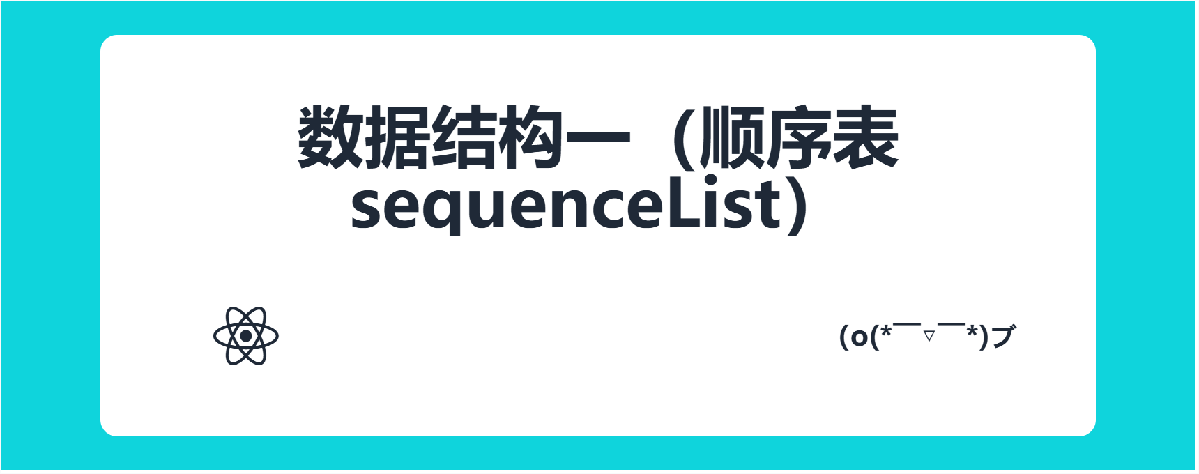 数据结构一（顺序表sequenceList）